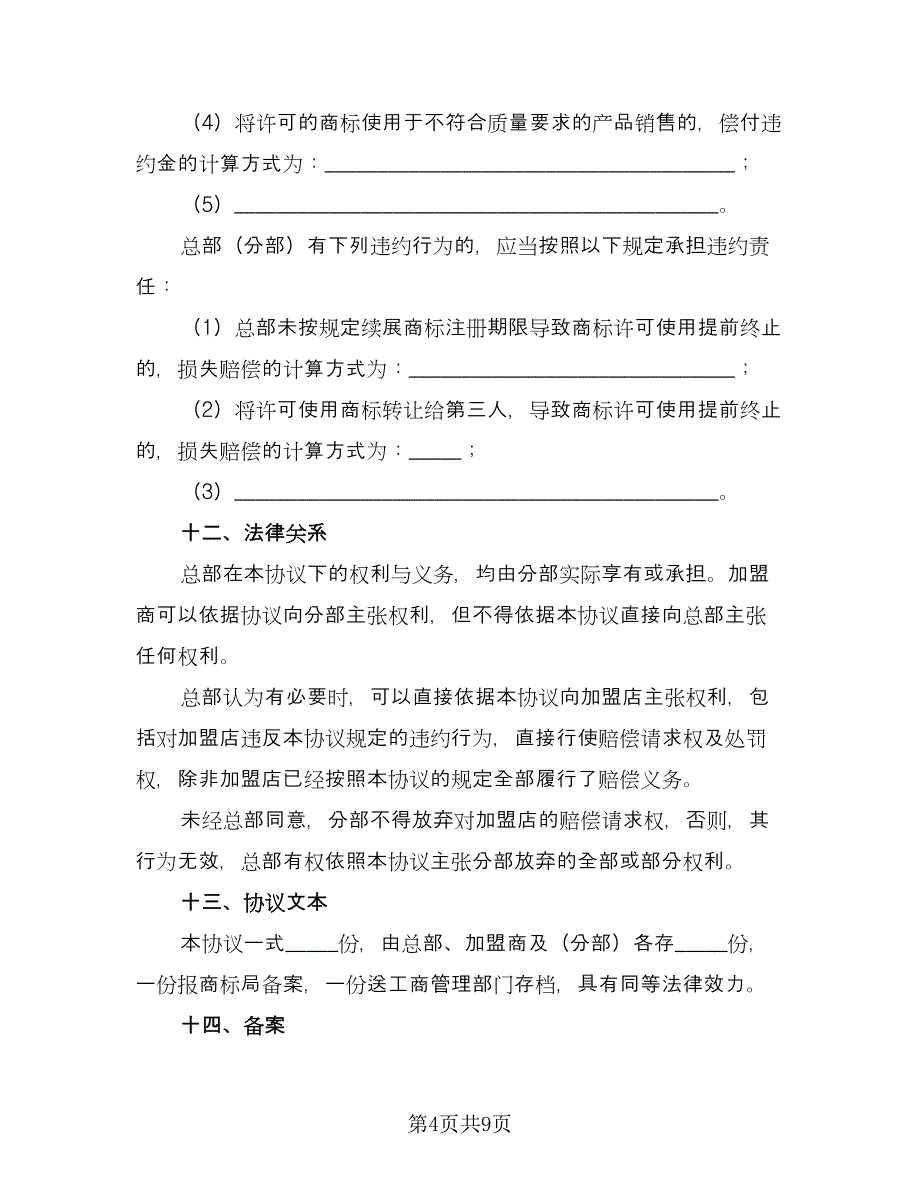 商标许可使用协议律师版（二篇）.doc_第4页