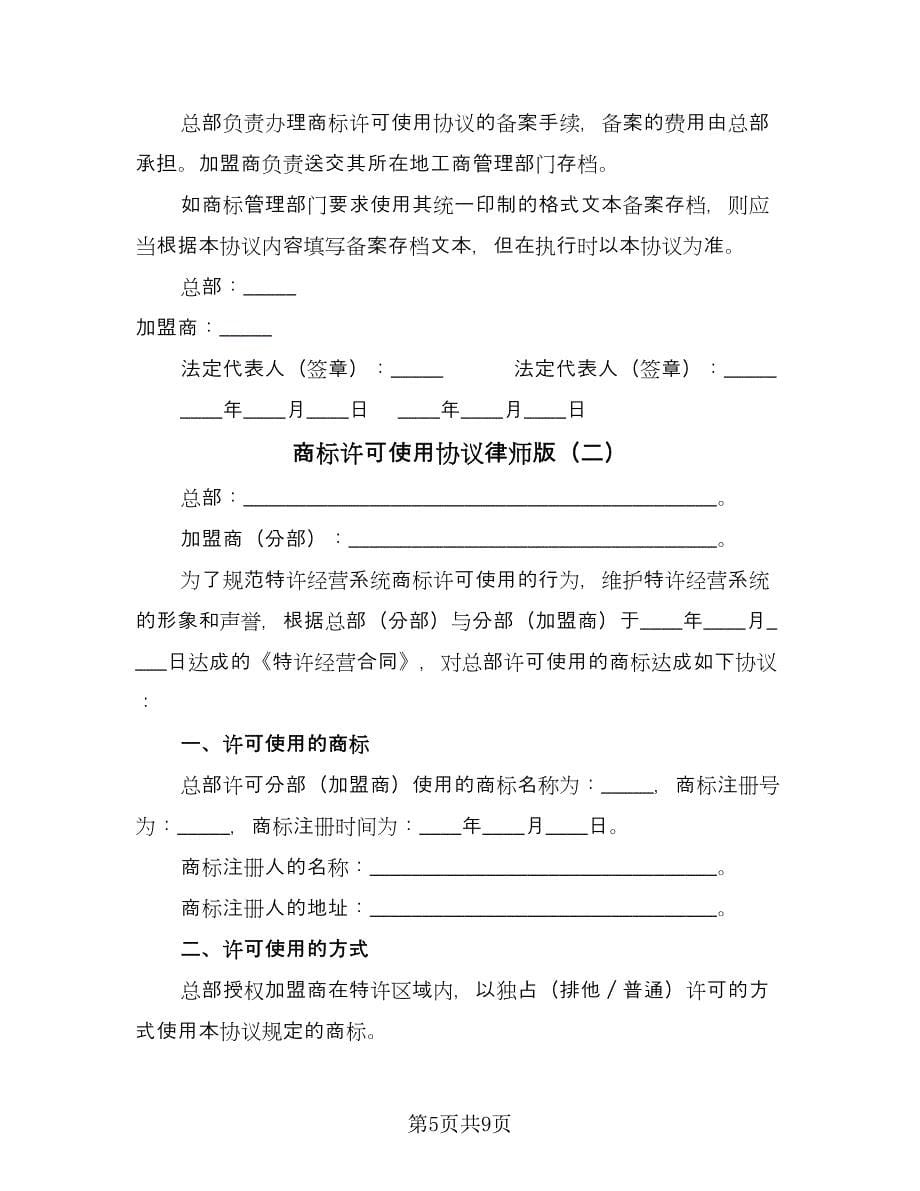 商标许可使用协议律师版（二篇）.doc_第5页