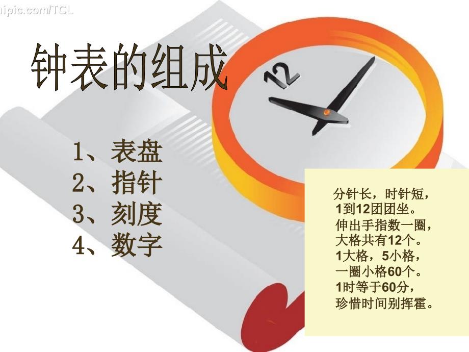 四年级上册第四课《时间告诉我》幻灯片_第4页