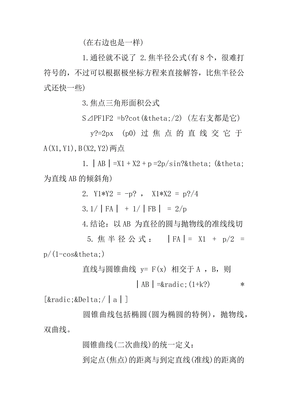 2023年高中数学易错点及数学圆锥曲线公式大全_第2页