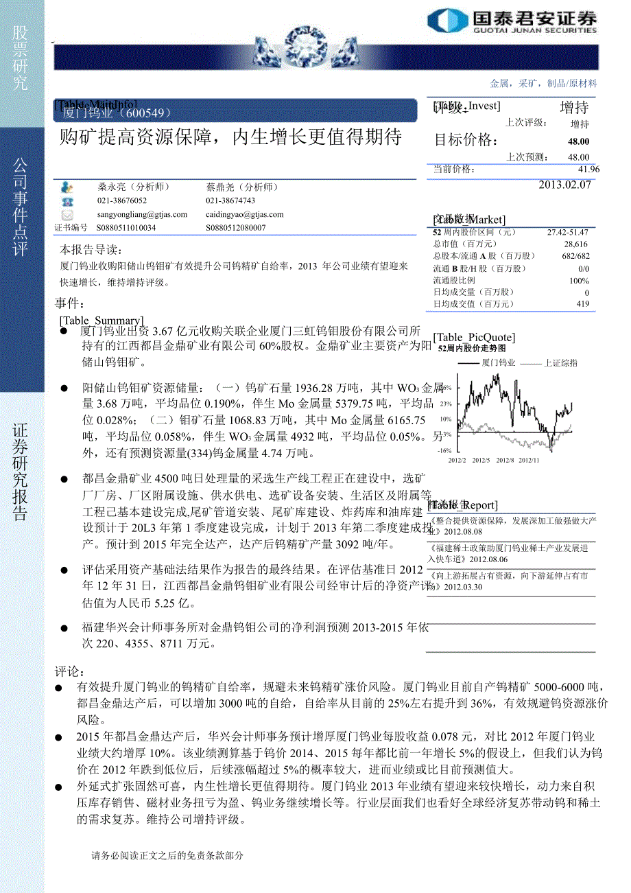 厦门钨业(600549)购矿提高资源保障,内生增长更值得期待130207_第1页