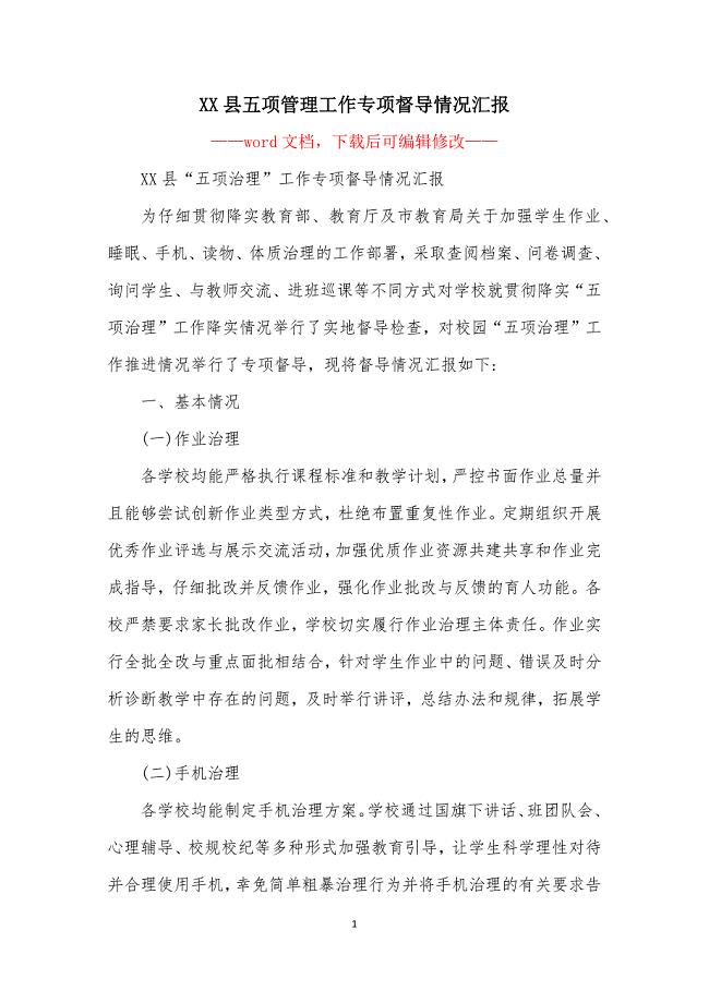XX县五项管理工作专项督导情况汇报