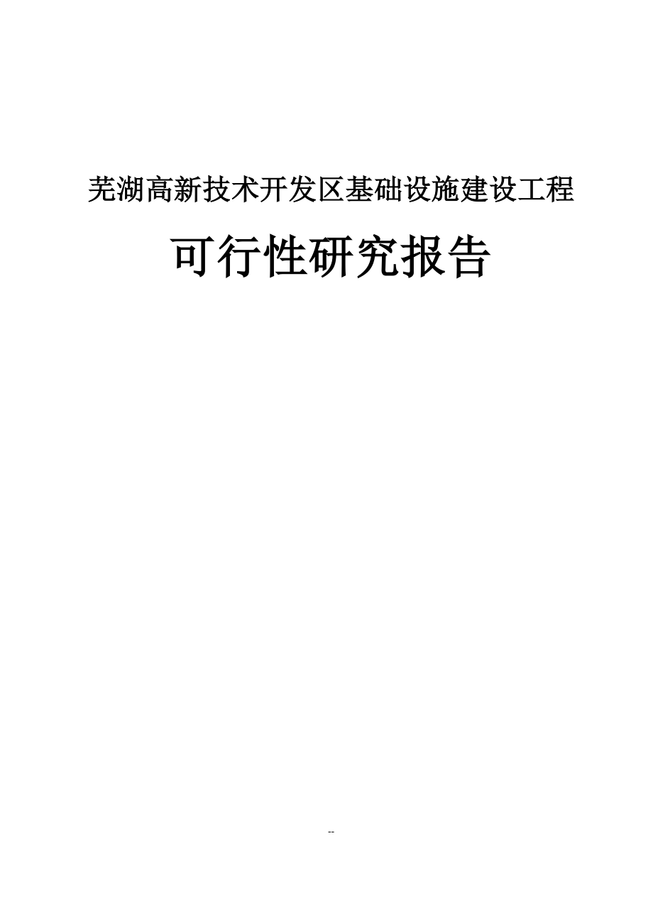 芜湖高新技术开发区基础设施建设工程可行性研究报告_第1页