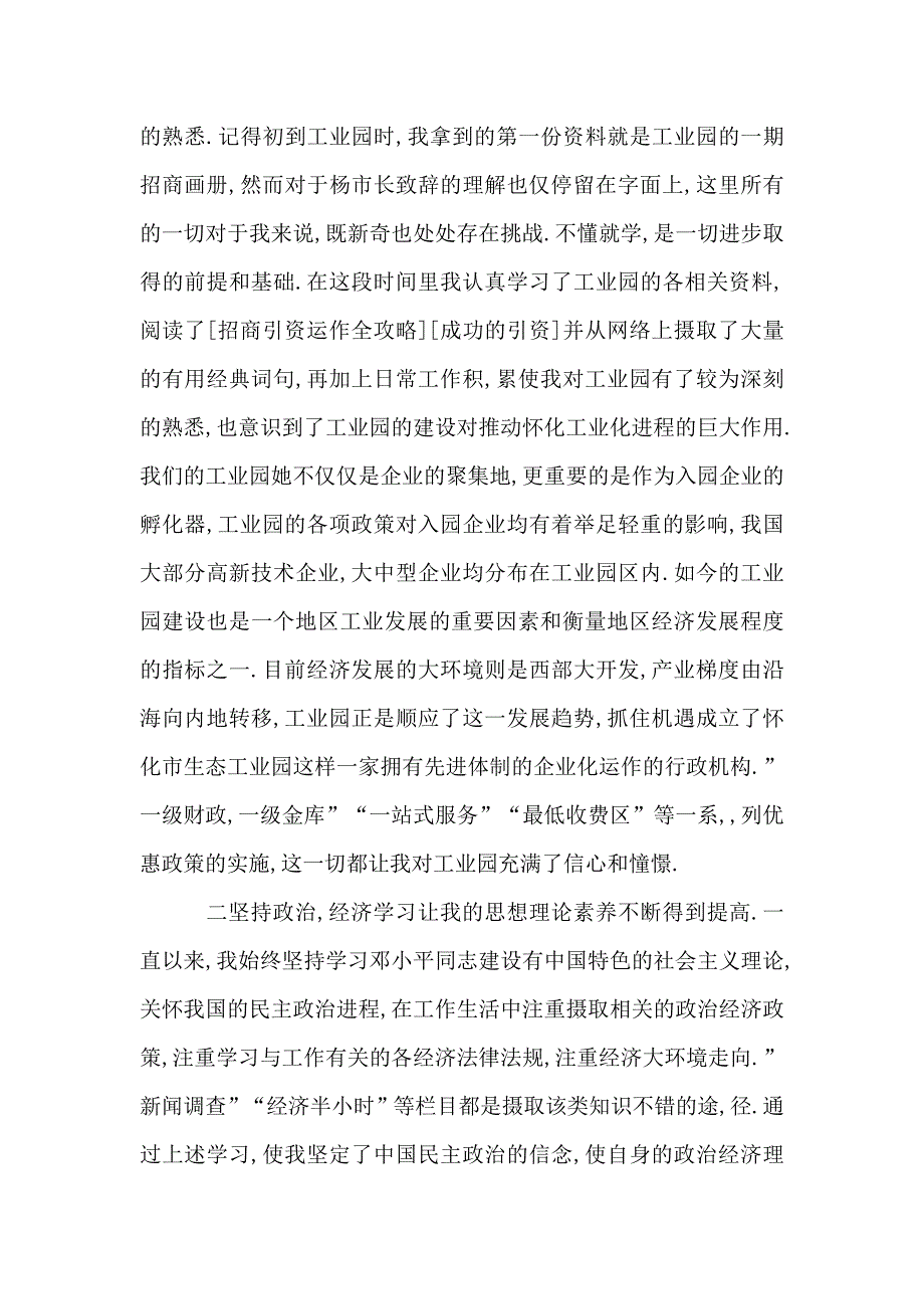 大学毕业生试用转正述职报告精选优质参考借鉴范文.doc_第2页