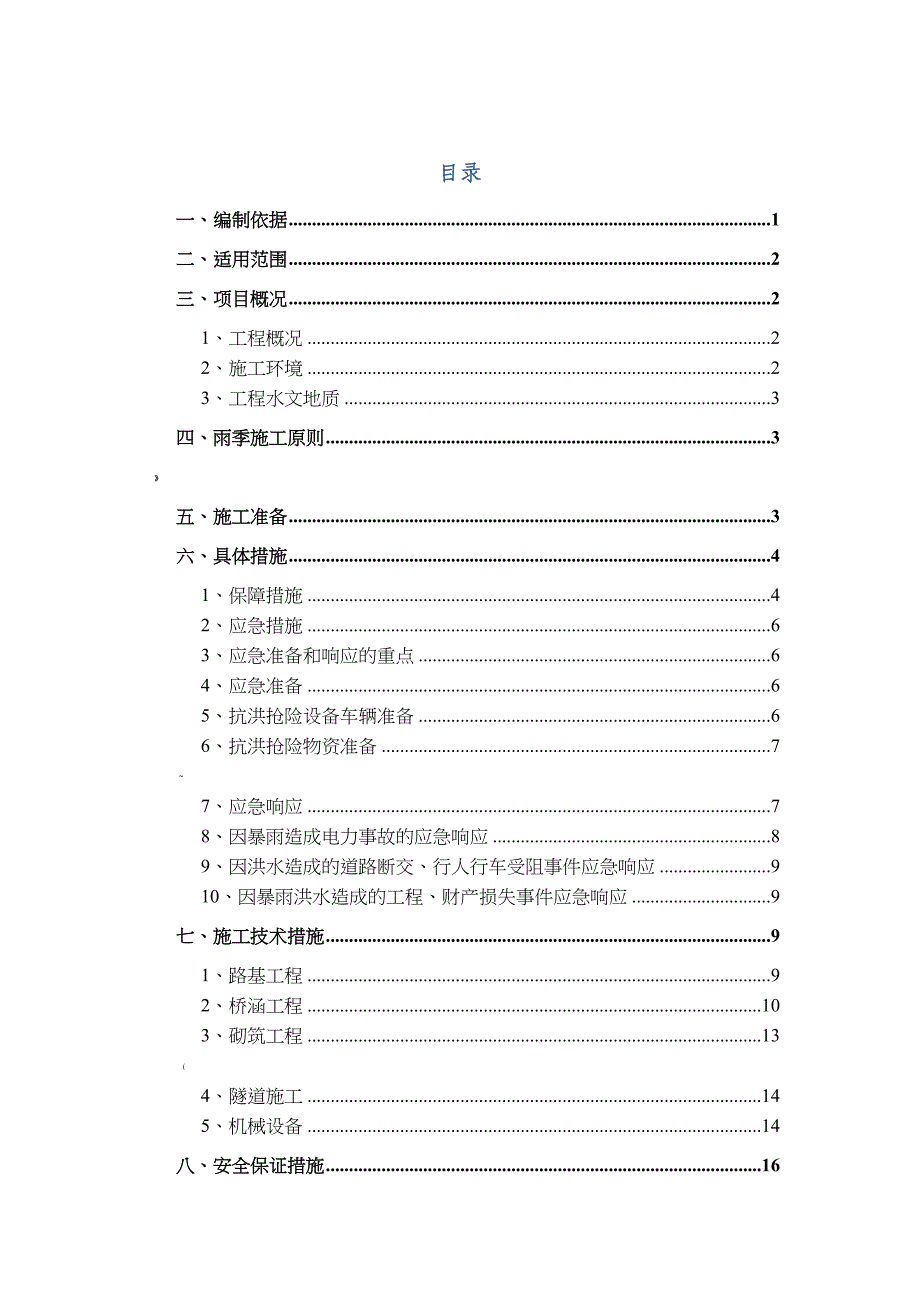 汛期安全施工方案-8.13_第1页