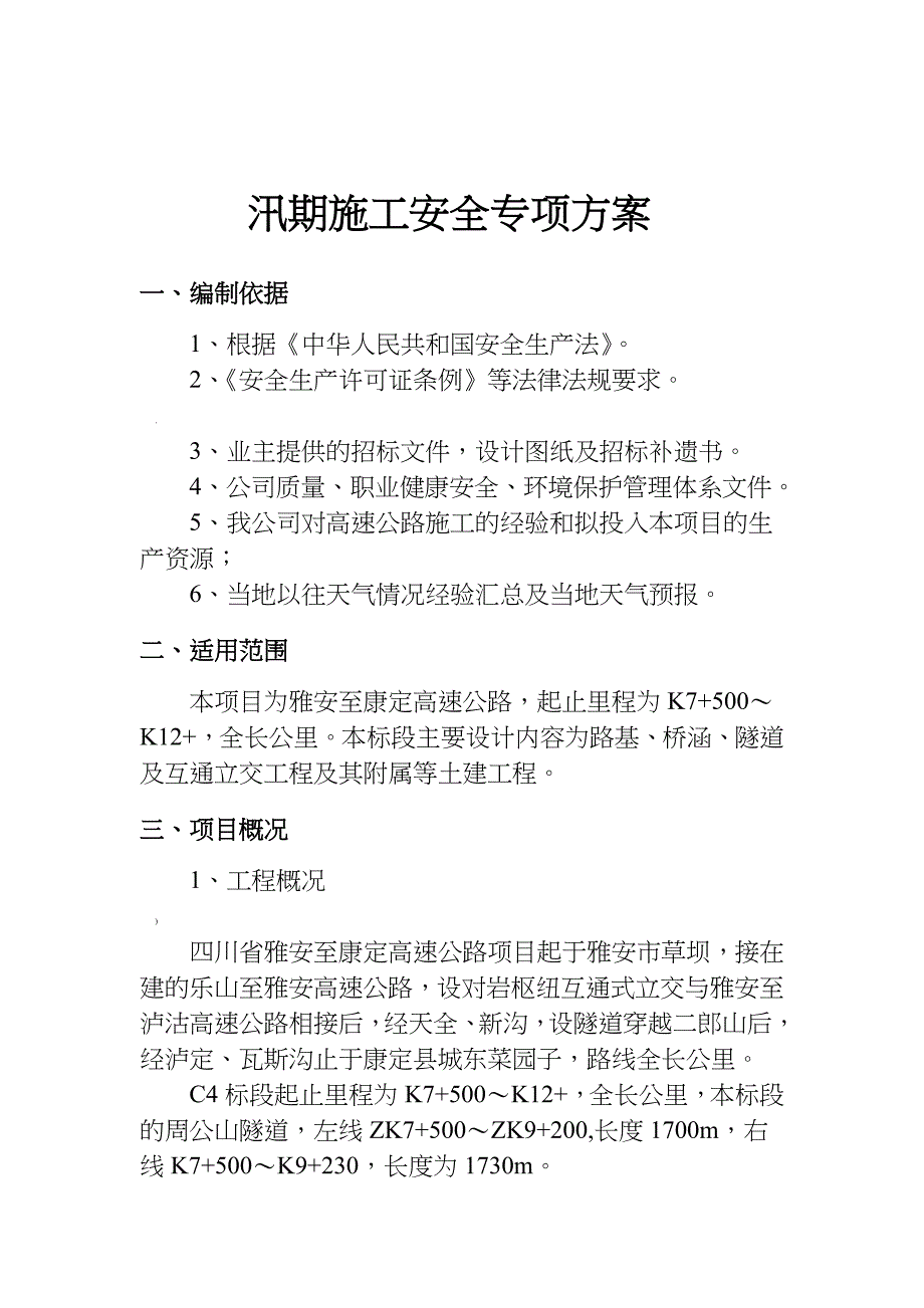 汛期安全施工方案-8.13_第2页