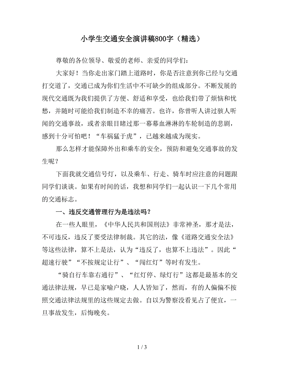 小学生交通安全演讲稿800字(精选).doc_第1页