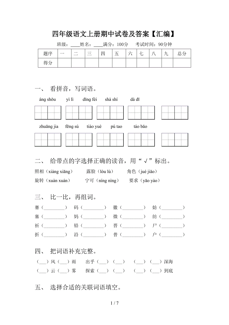 四年级语文上册期中试卷及答案【汇编】.doc_第1页