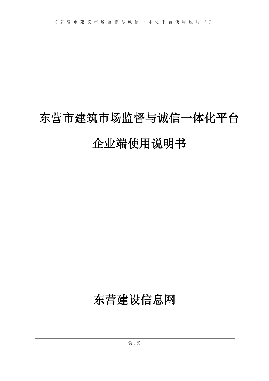 东营市建筑市场监管与诚信一体化平台使用说明书.doc_第1页