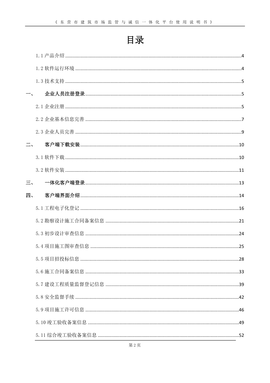 东营市建筑市场监管与诚信一体化平台使用说明书.doc_第2页