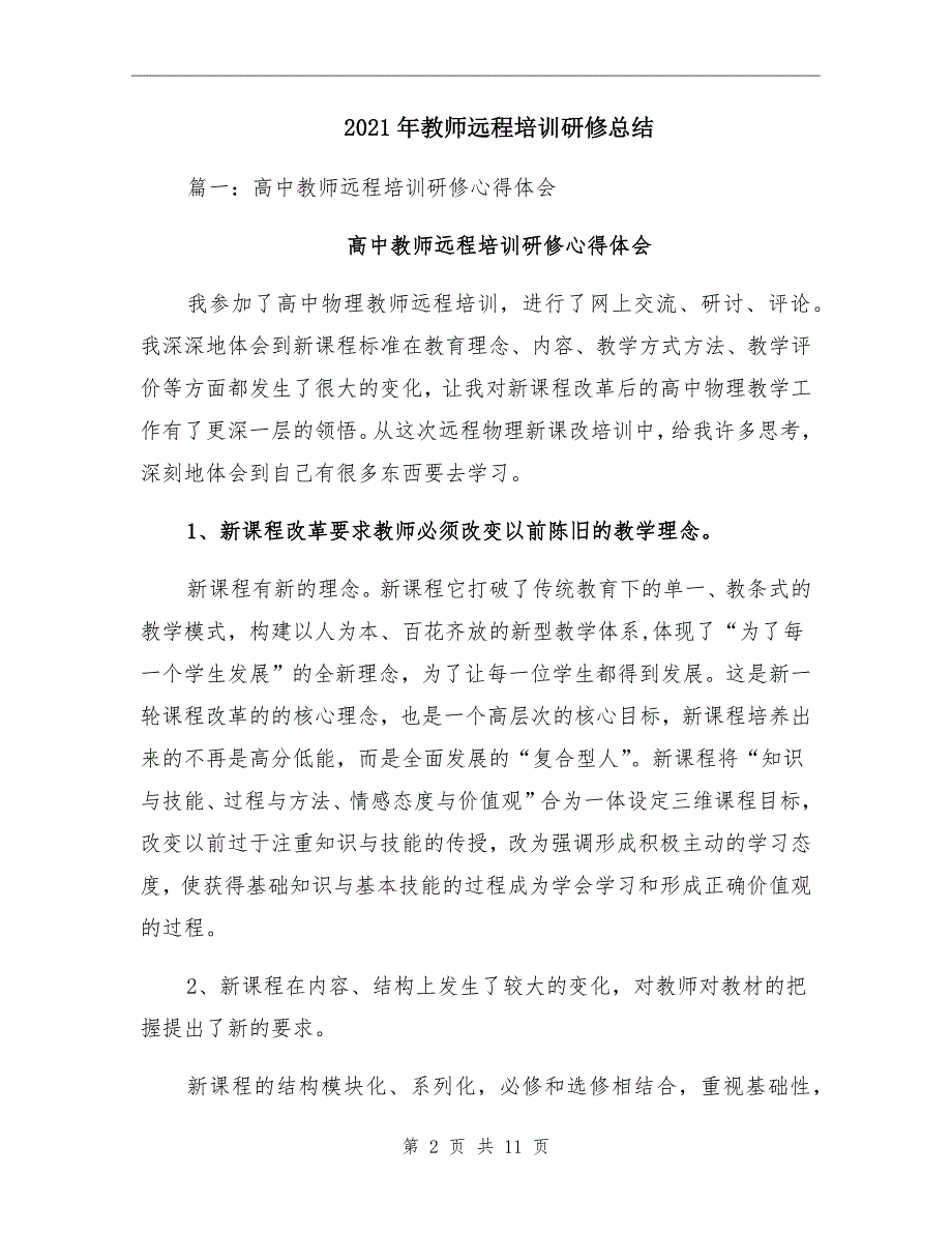 2021年教师远程培训研修总结_第2页