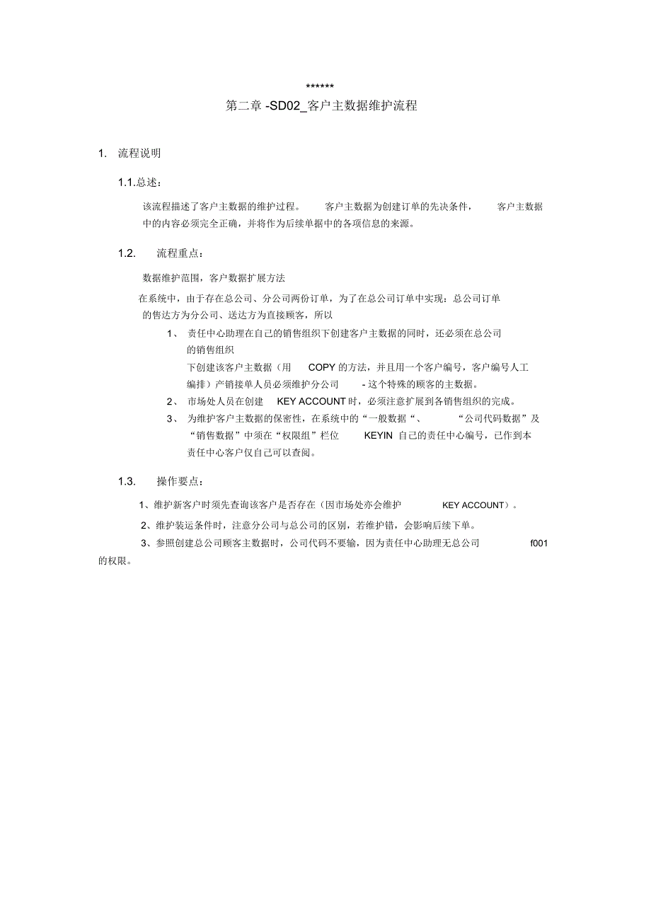 客户主数据维护流程_第1页