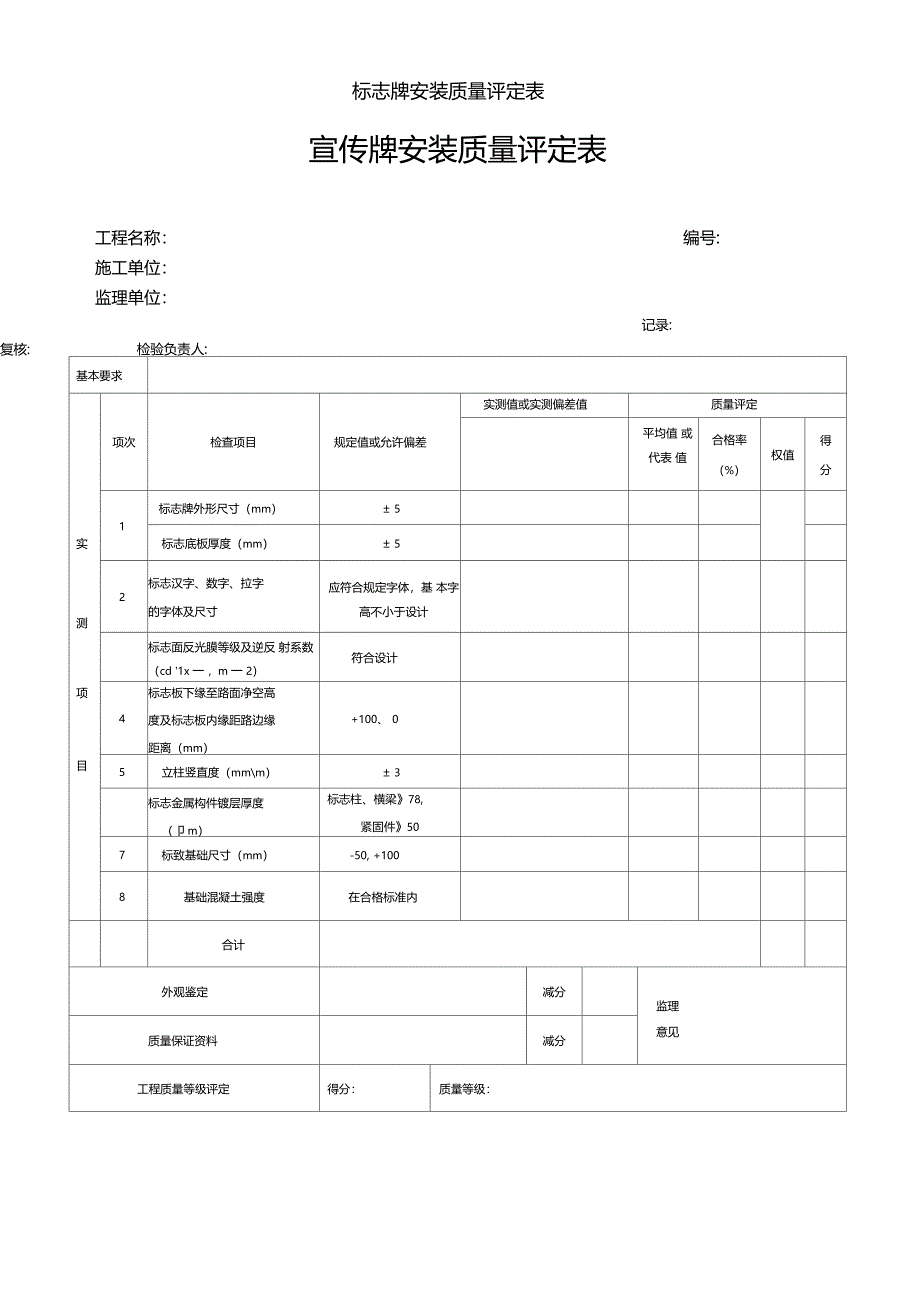 标志牌安装质量评定表_第1页