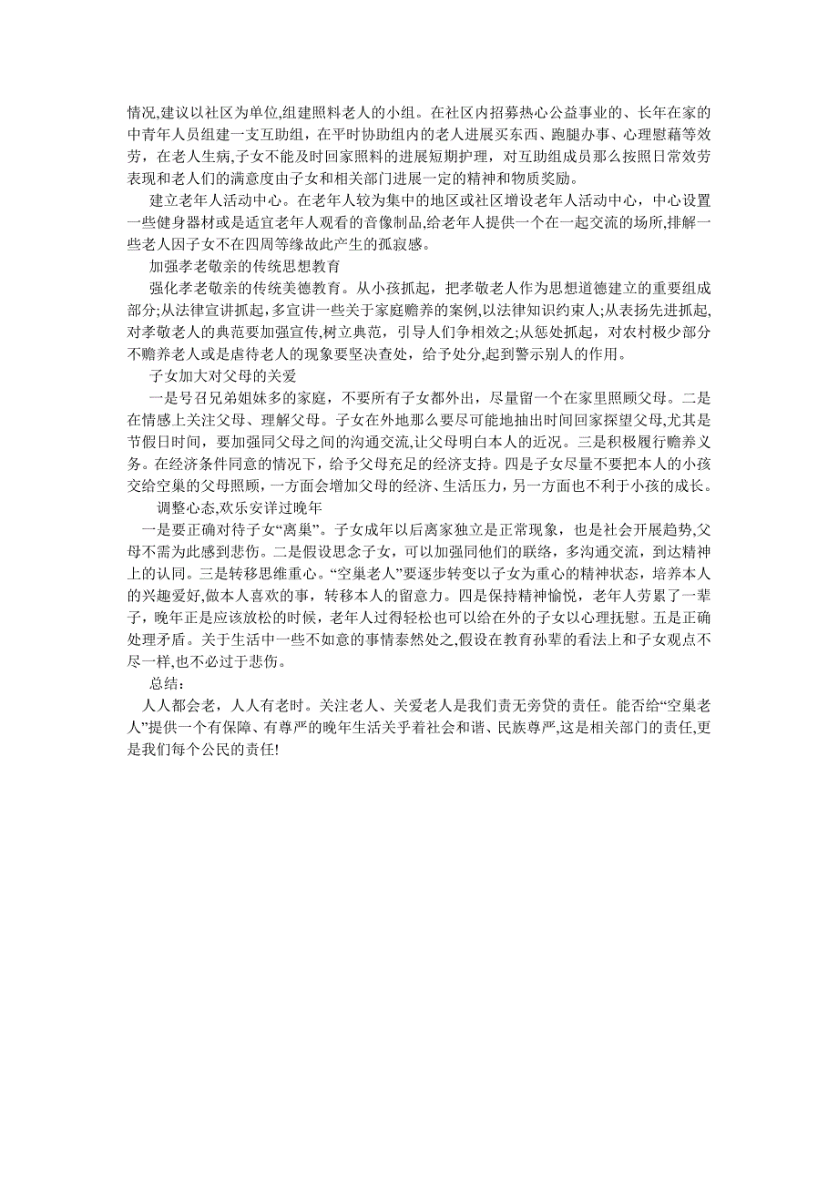 关于社区空巢老人的社会实践调查报告_第2页