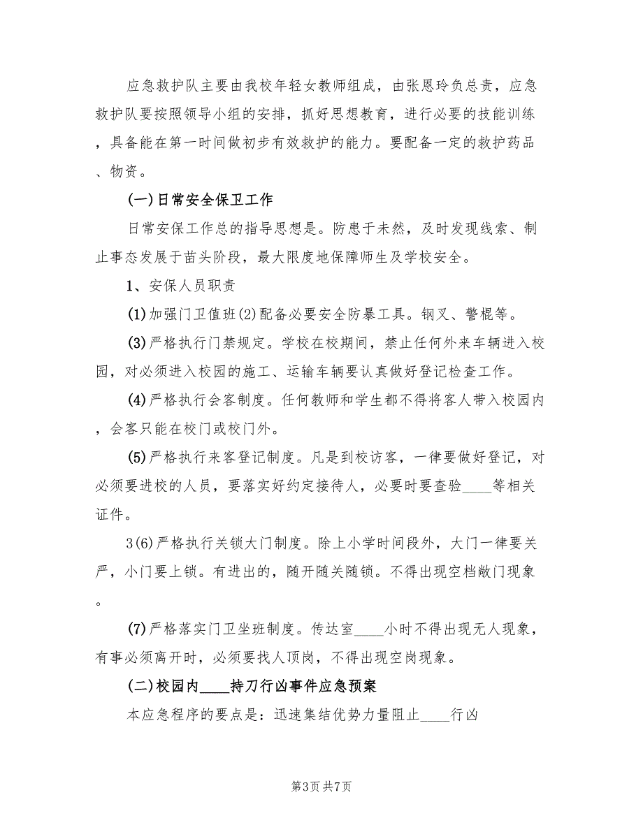 防暴恐事件应急预案（2篇）_第3页