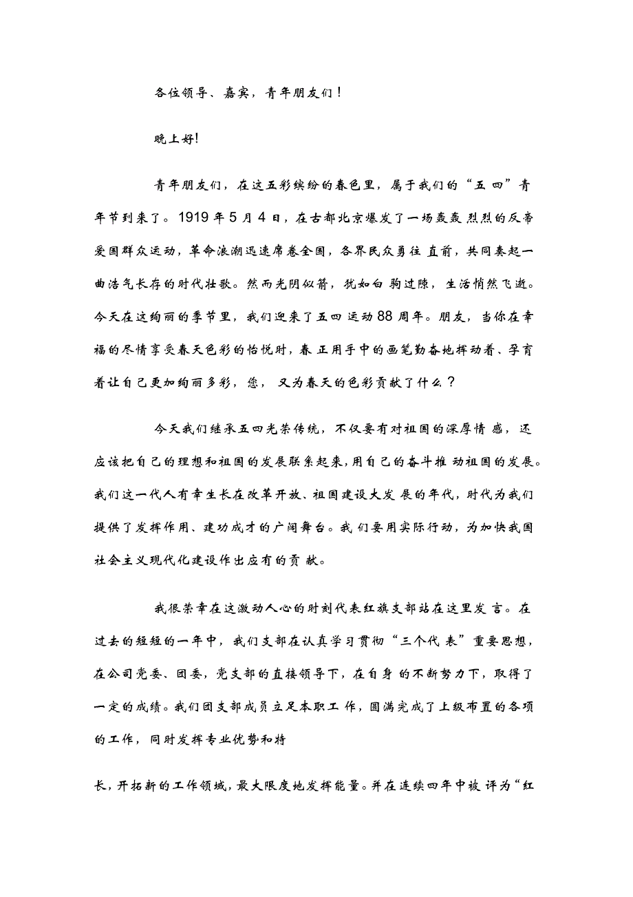 五四红旗团支部代表发言稿_第1页