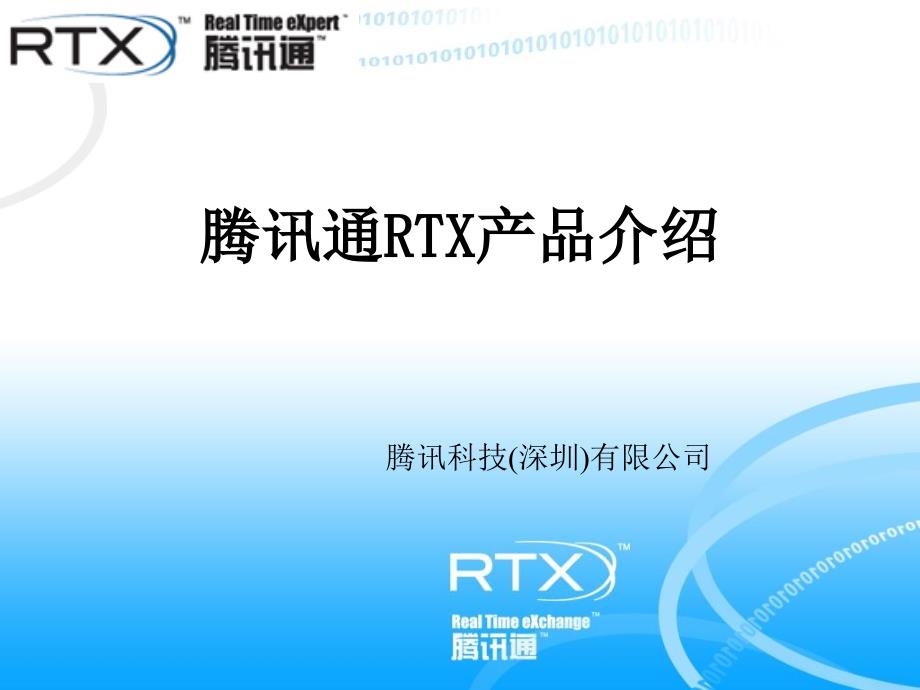 腾讯通RTX产品介绍PPT课件_第1页