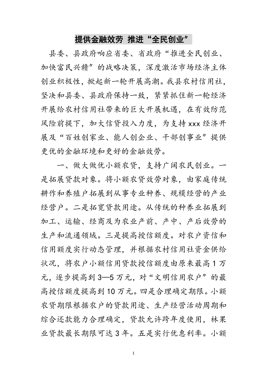 2023年提供金融服务 推进“全民创业”范文.doc_第1页