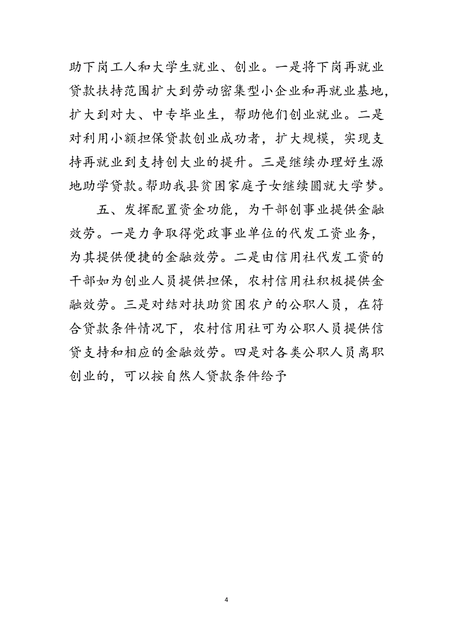 2023年提供金融服务 推进“全民创业”范文.doc_第4页