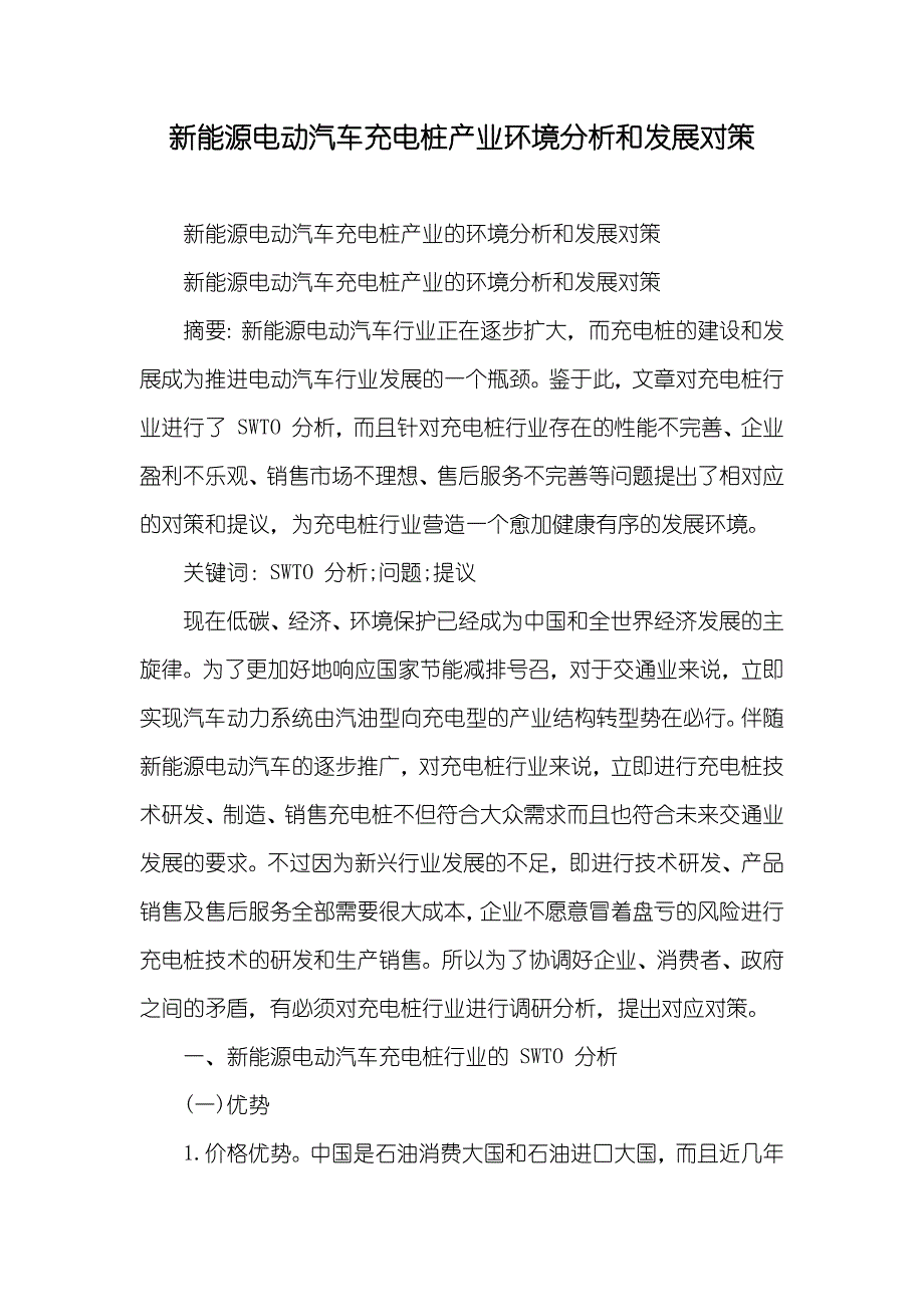 新能源电动汽车充电桩产业环境分析和发展对策_第1页
