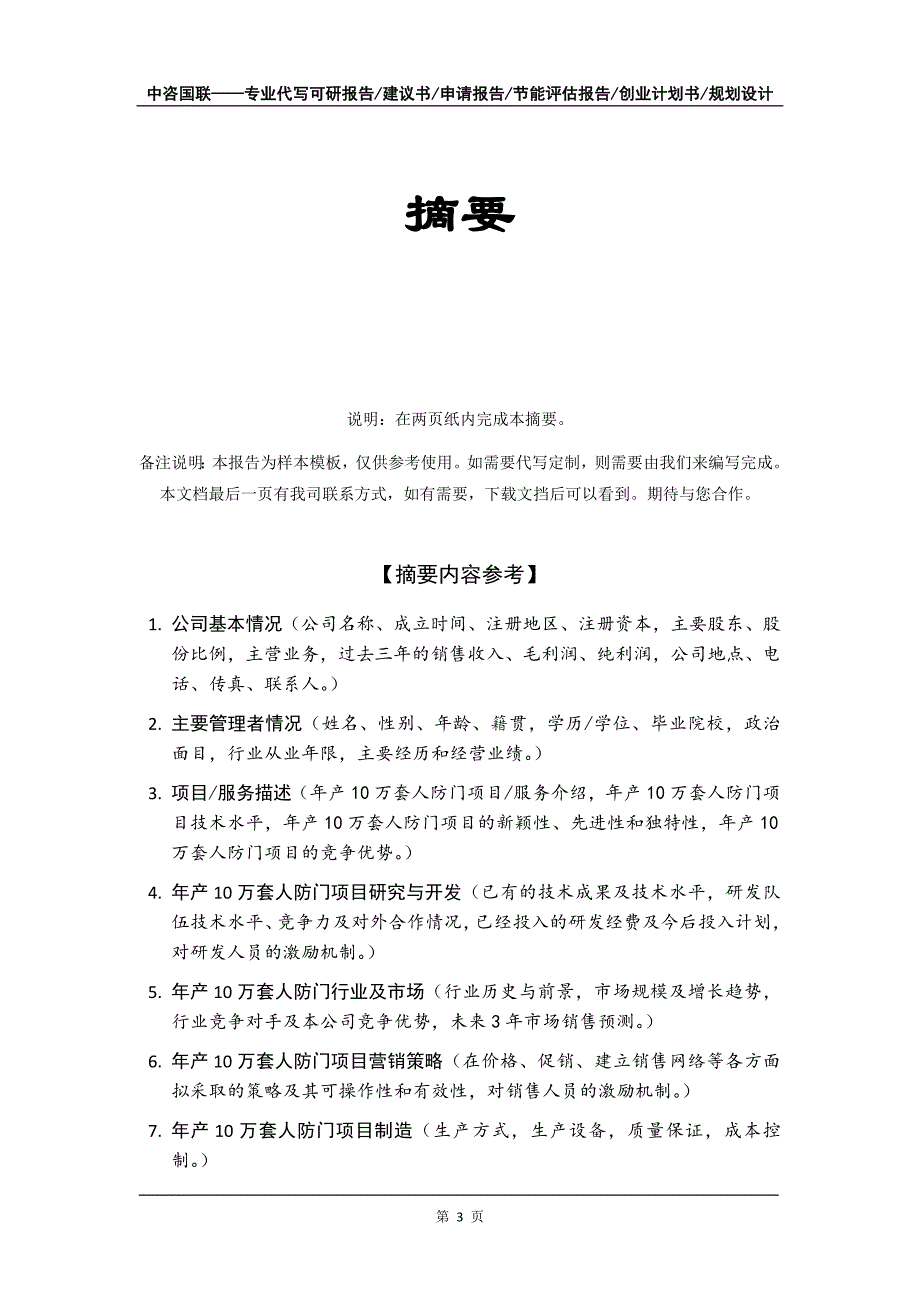 年产10万套人防门项目创业计划书写作模板_第4页