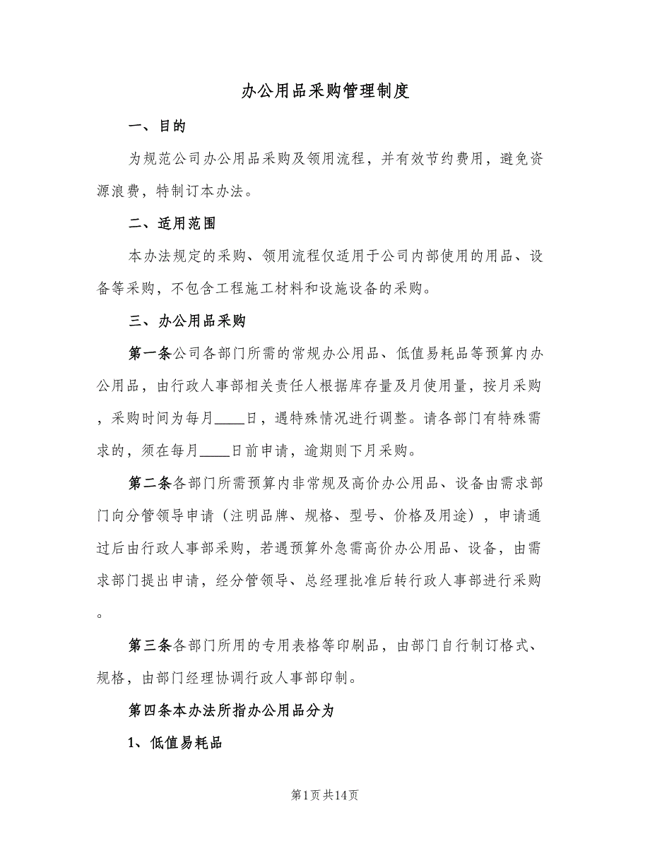 办公用品采购管理制度（5篇）_第1页