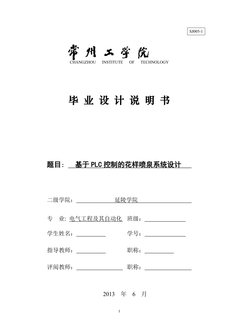 于基plc控制的花样喷泉系统设计--毕业设计_第1页