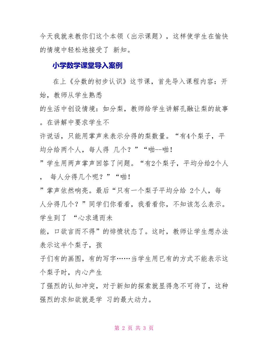 小学数学课堂导入案例_第2页