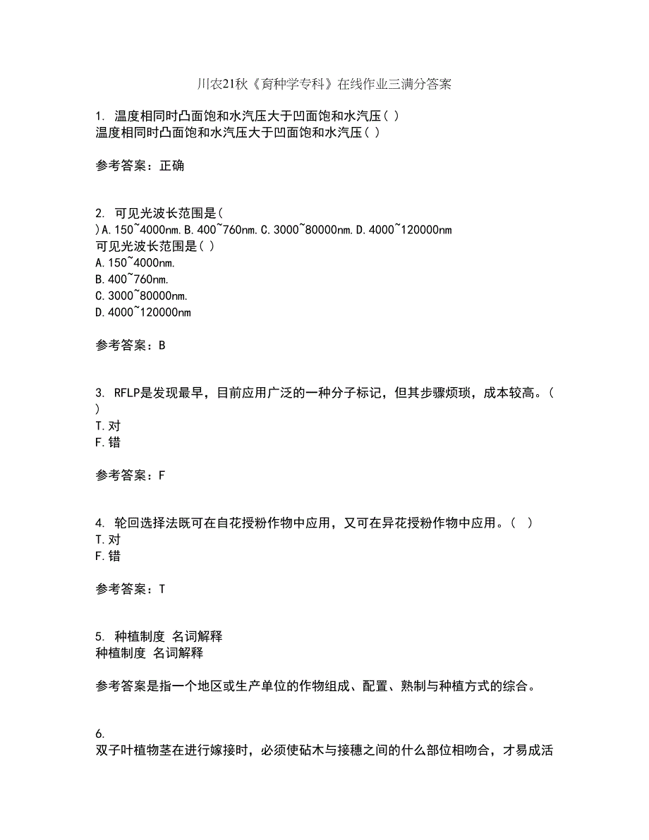 川农21秋《育种学专科》在线作业三满分答案90_第1页