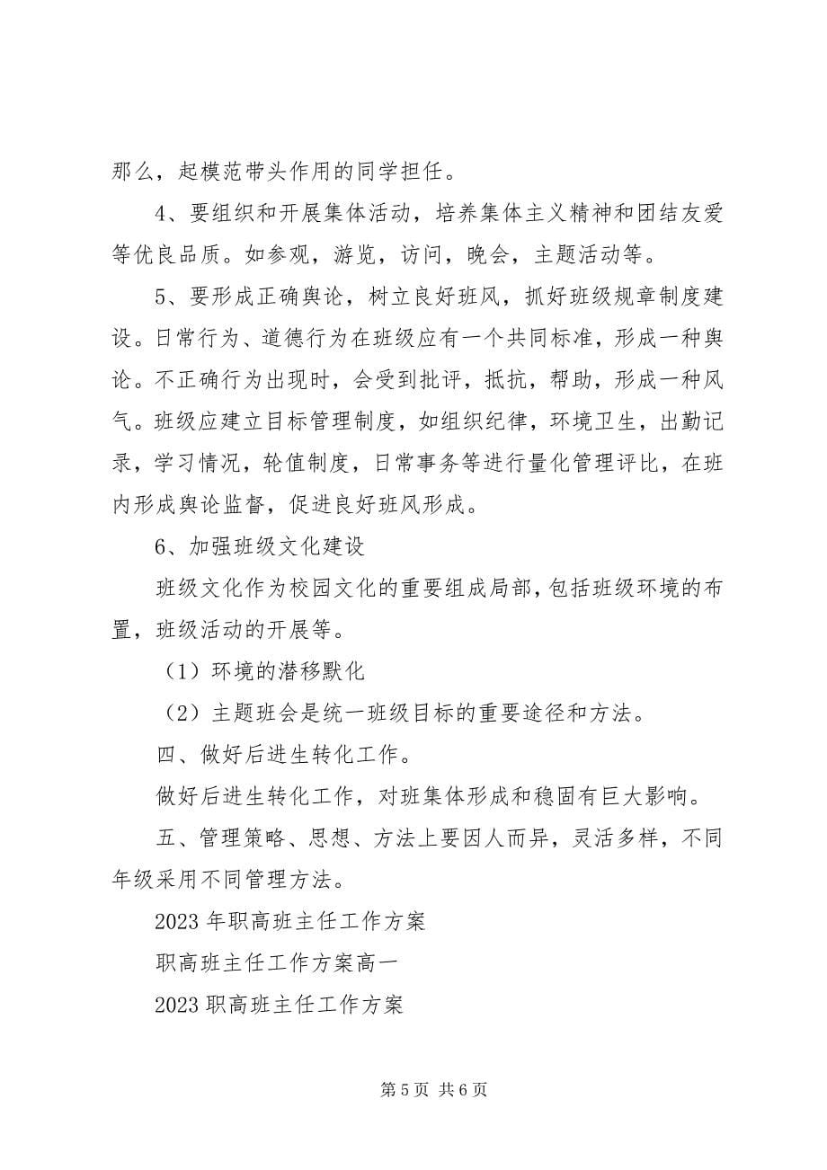 2023年职高班主任工作计划2.docx_第5页