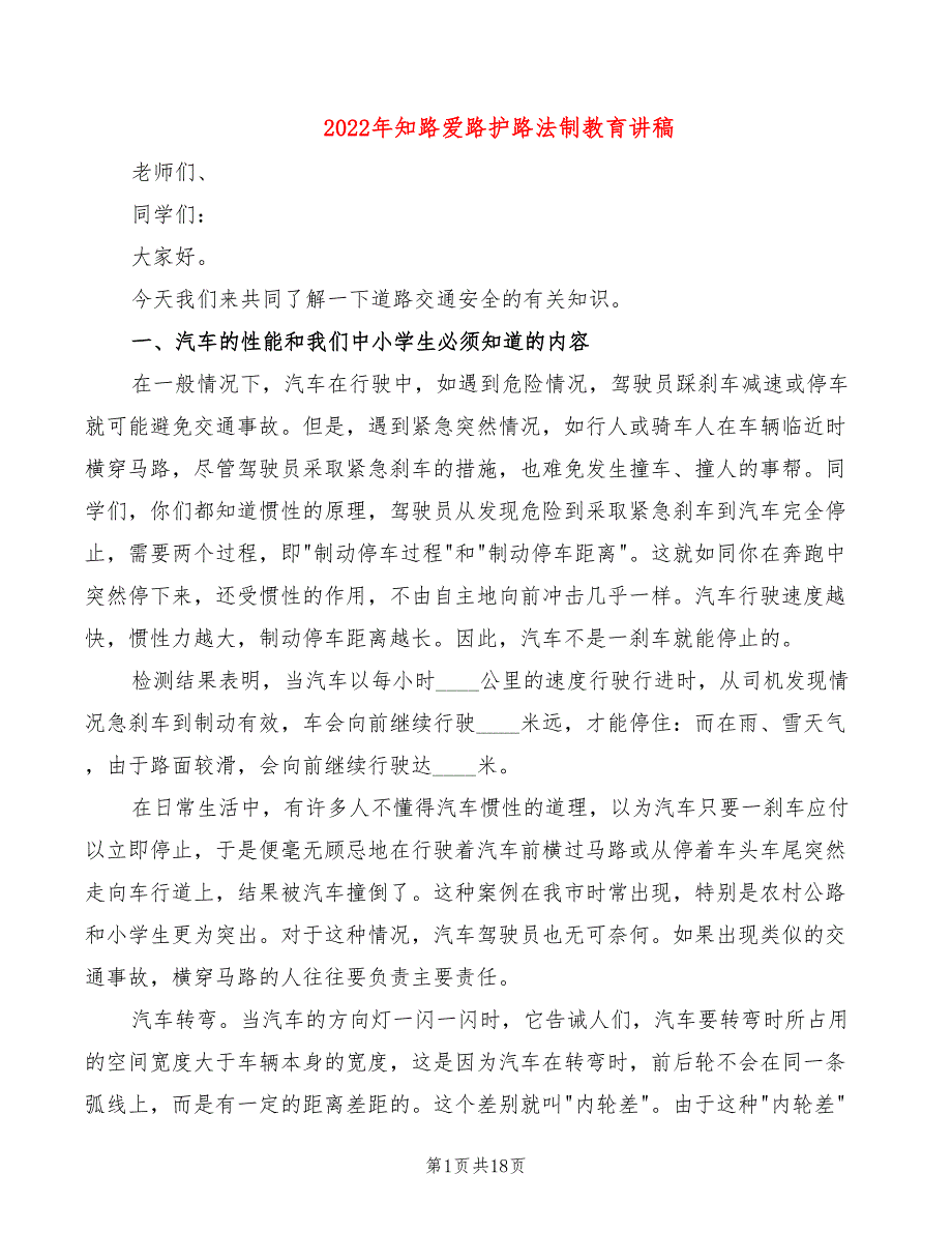 2022年知路爱路护路法制教育讲稿_第1页