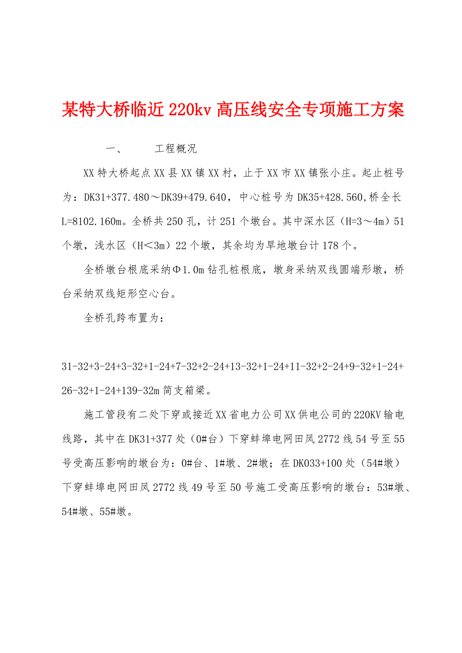 某特大桥临近220kv高压线安全专项施工方案.docx_第1页