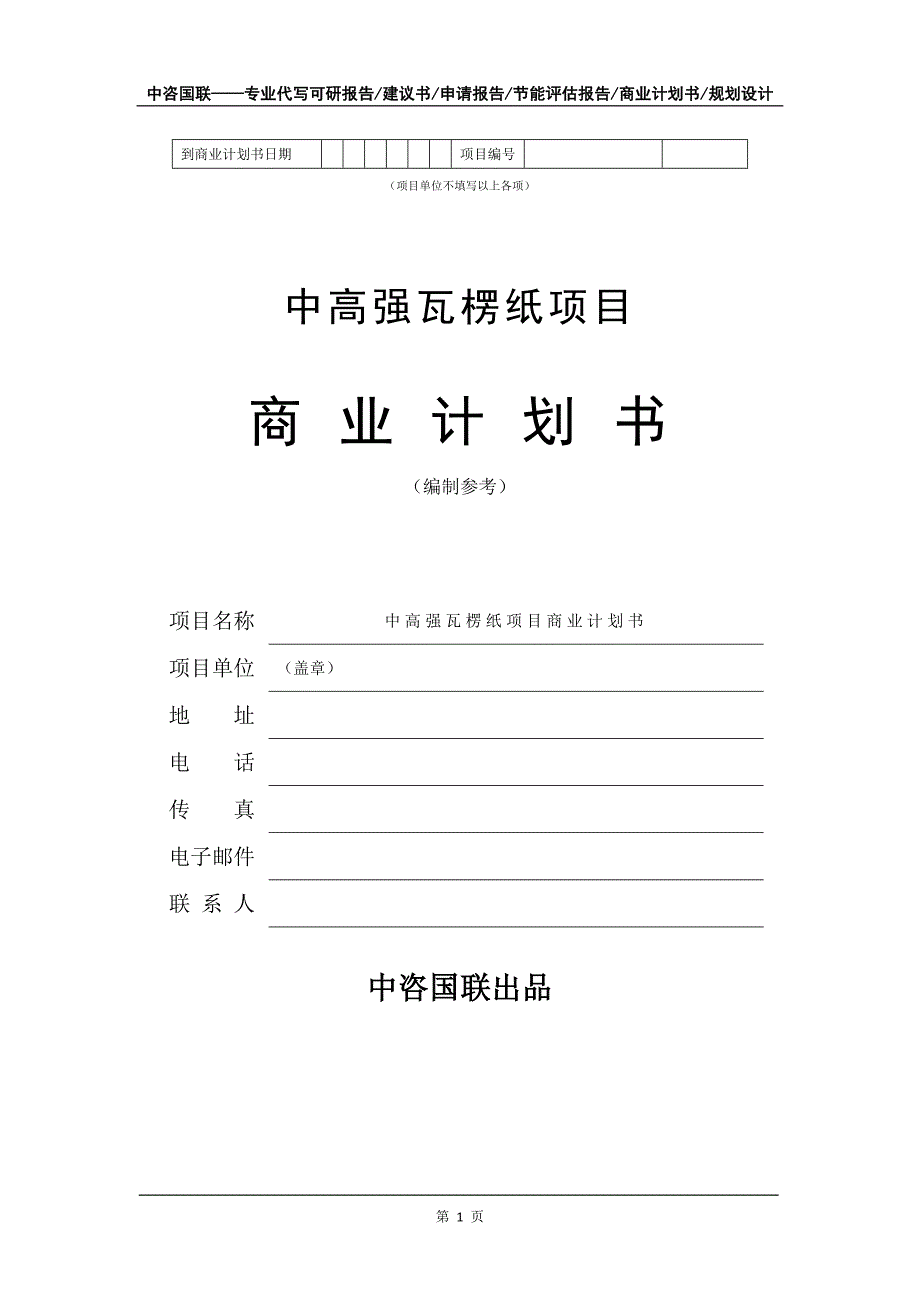 中高强瓦楞纸项目商业计划书写作模板_第2页