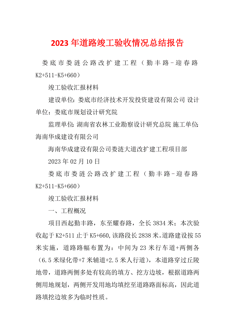 2023年道路竣工验收情况总结报告_第1页