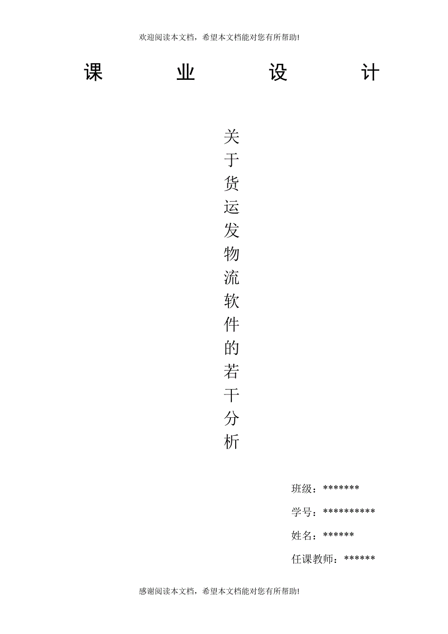 物流信息管理系统课业设计_第1页