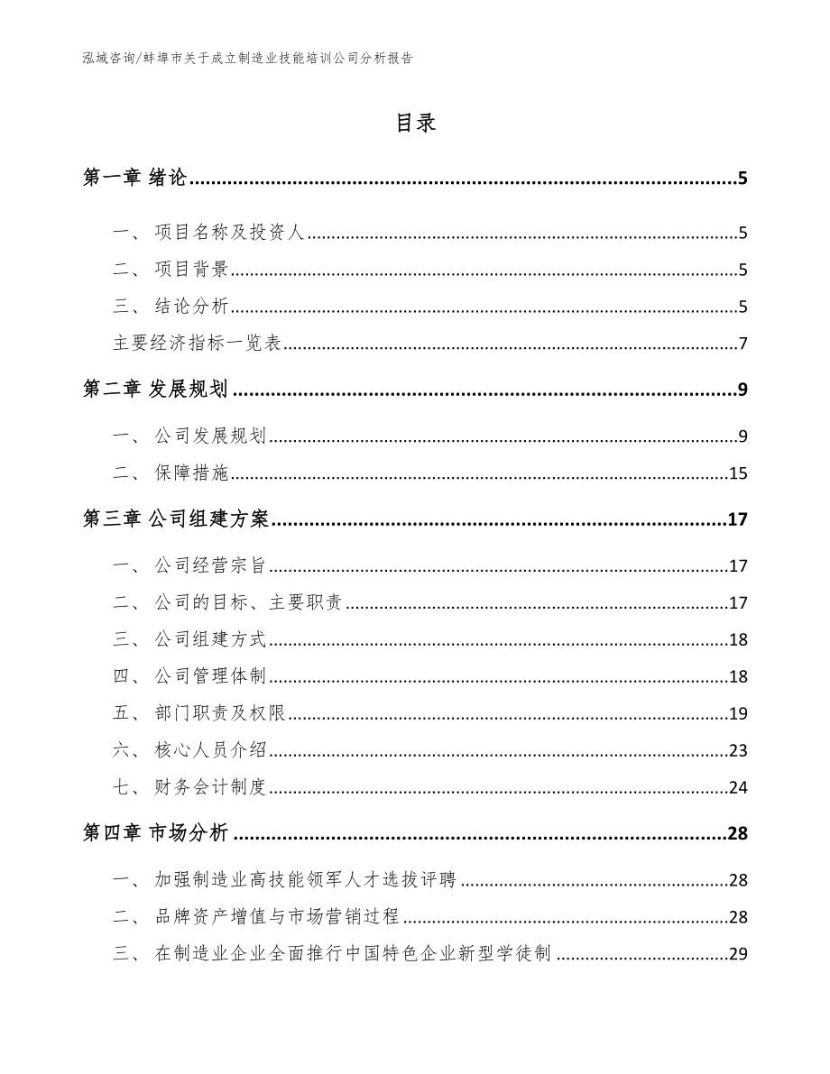 蚌埠市关于成立制造业技能培训公司分析报告（模板）_第1页