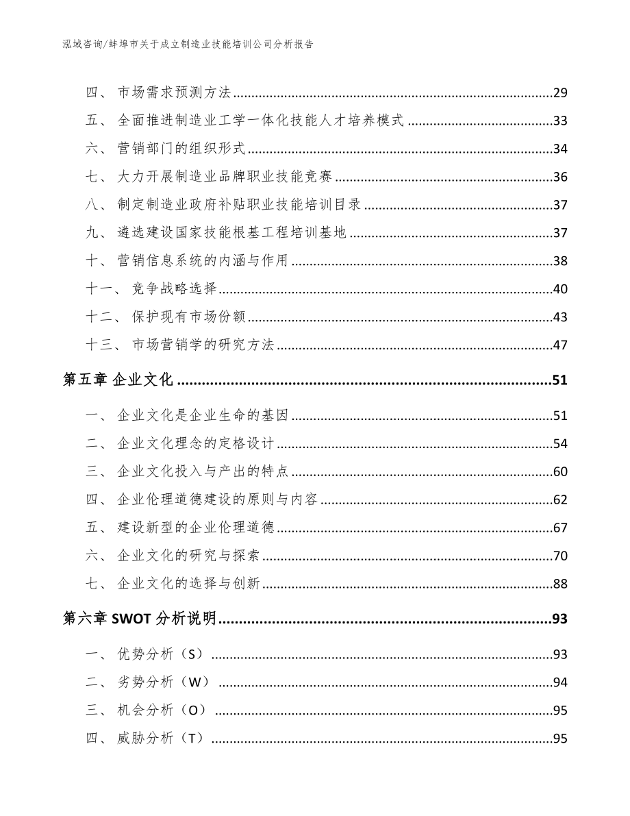 蚌埠市关于成立制造业技能培训公司分析报告（模板）_第2页