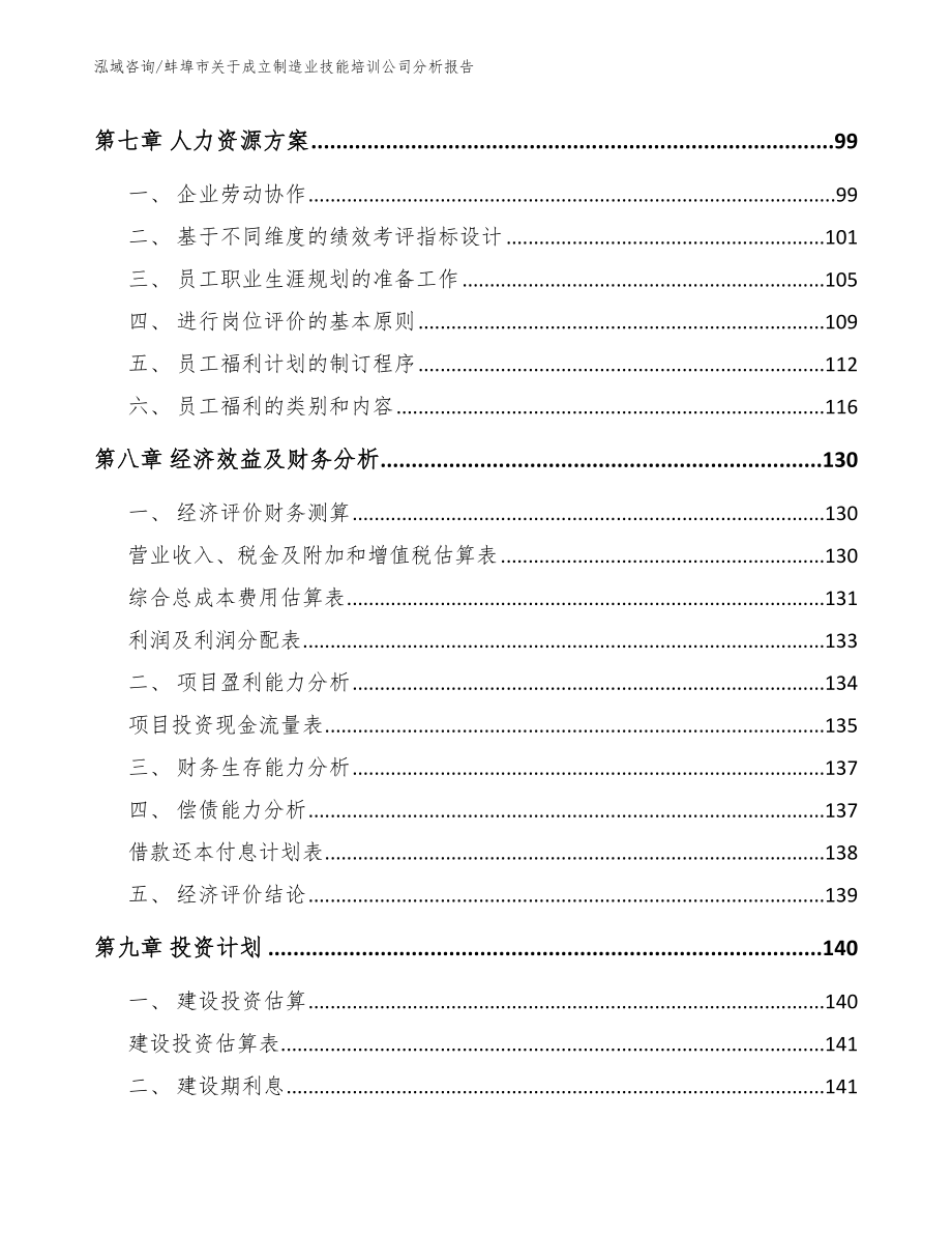 蚌埠市关于成立制造业技能培训公司分析报告（模板）_第3页