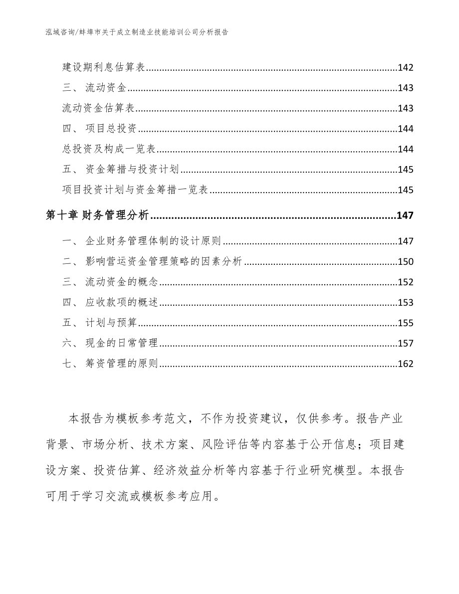 蚌埠市关于成立制造业技能培训公司分析报告（模板）_第4页