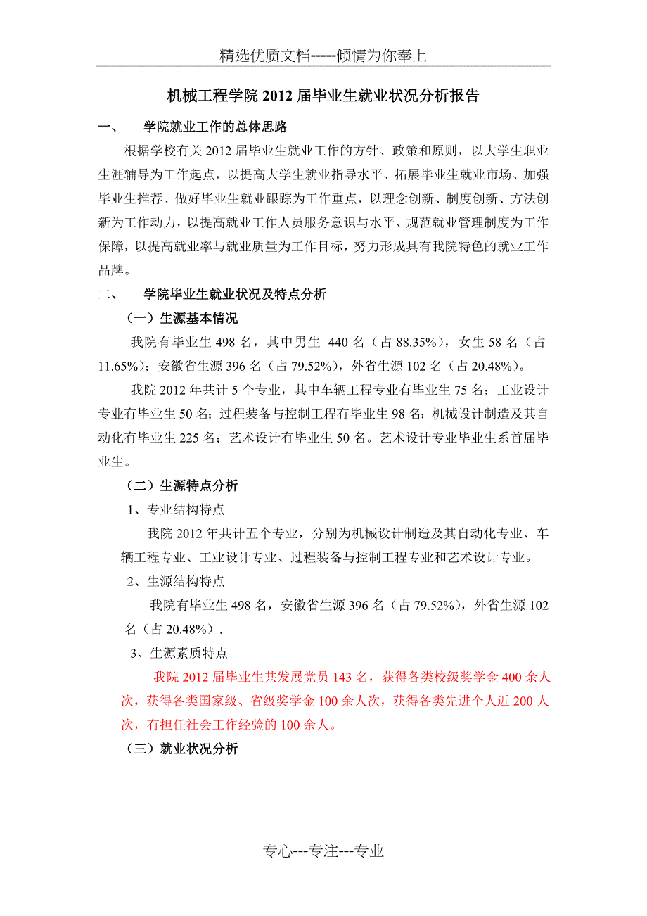 机械工程学院2012年就业状况分析报告_第1页