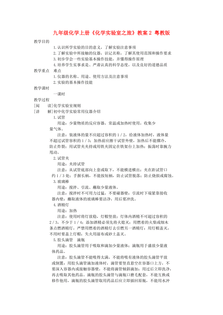 九年级化学上册《化学实验室之旅》教案2 粤教版_第1页