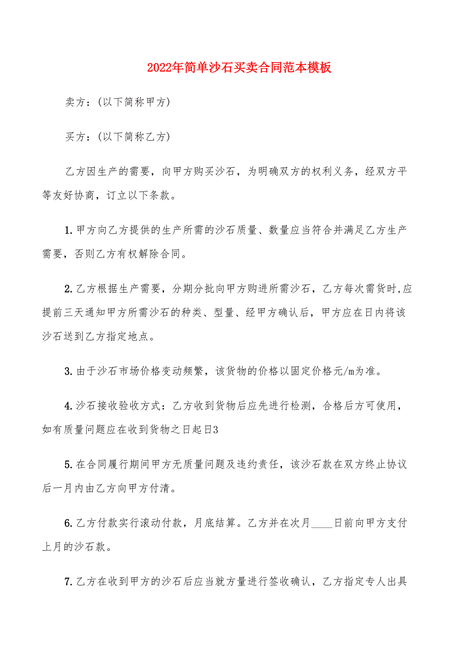 2022年简单沙石买卖合同范本模板_第1页