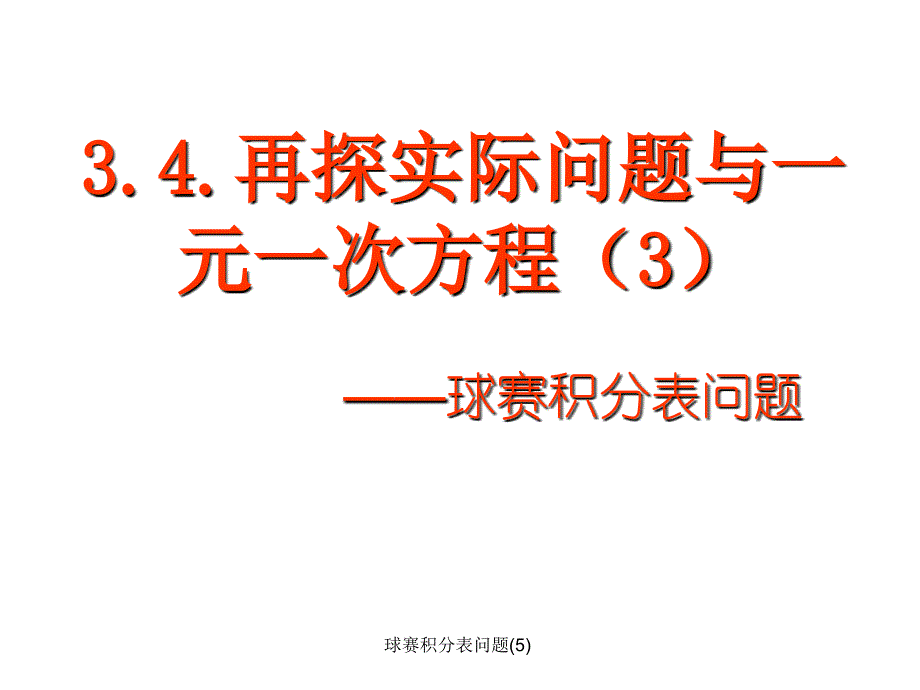 球赛积分表问题5课件_第1页