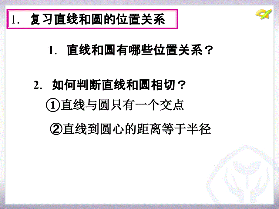 切线的性质和判定_第2页