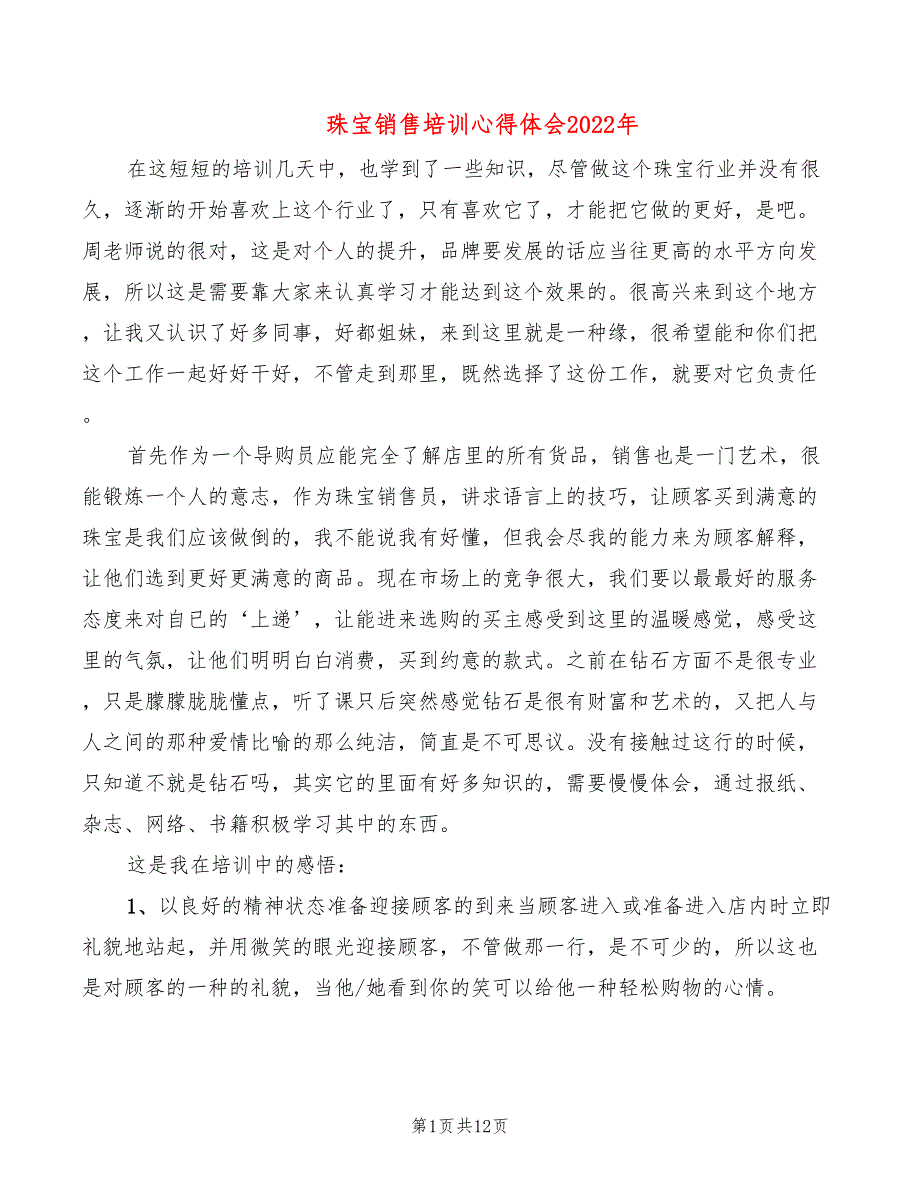 珠宝销售培训心得体会2022年（8篇）_第1页