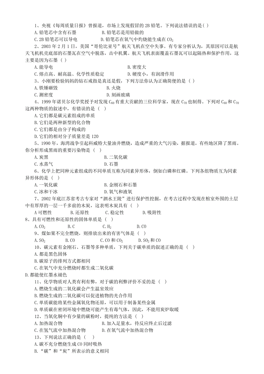 初三化学-碳元素习题_第1页