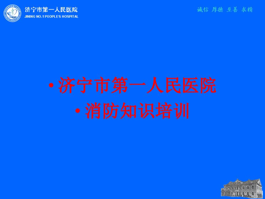 人民医院消防知识培训课件_第1页