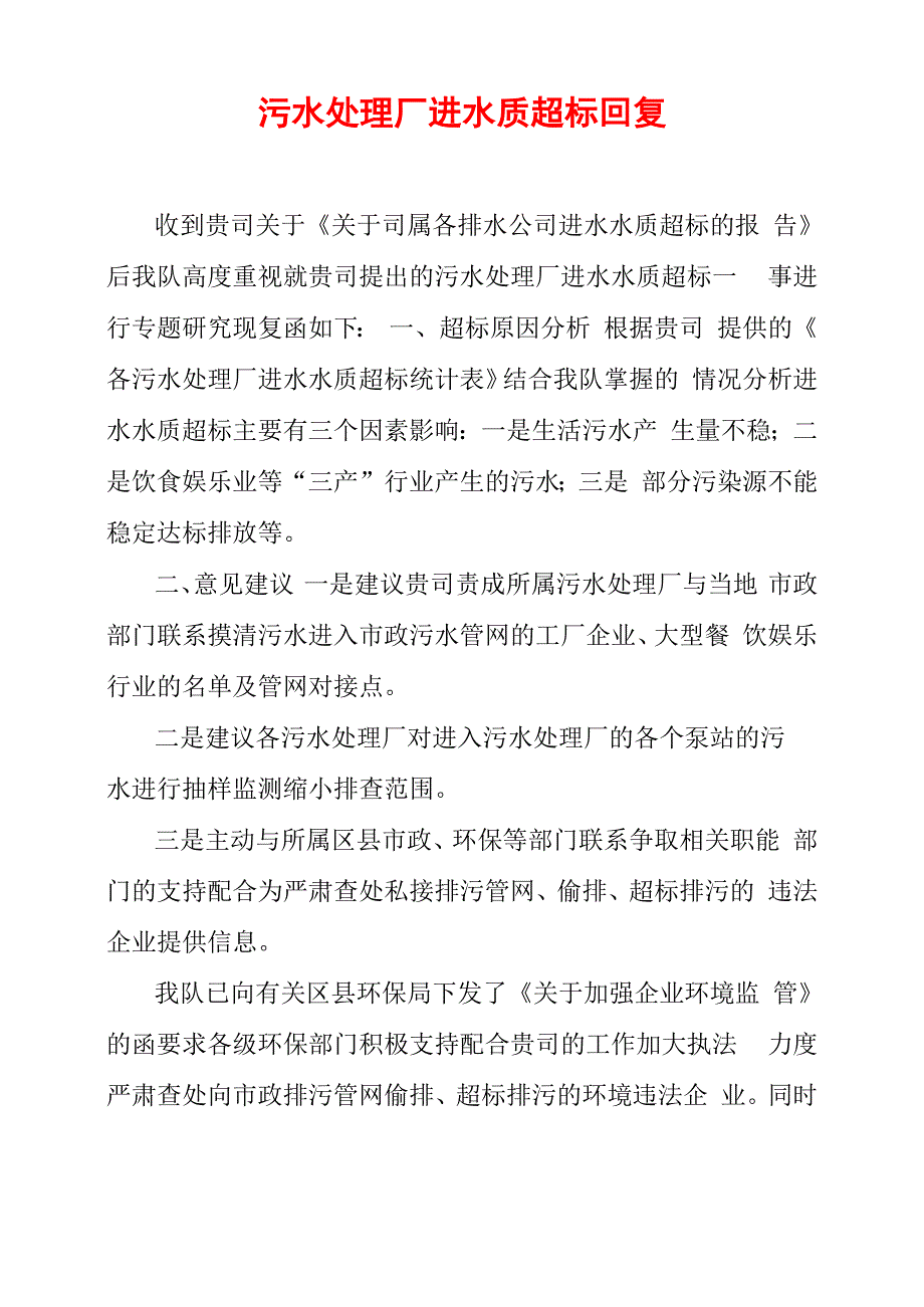 污水处理厂进水质超标回复_第1页