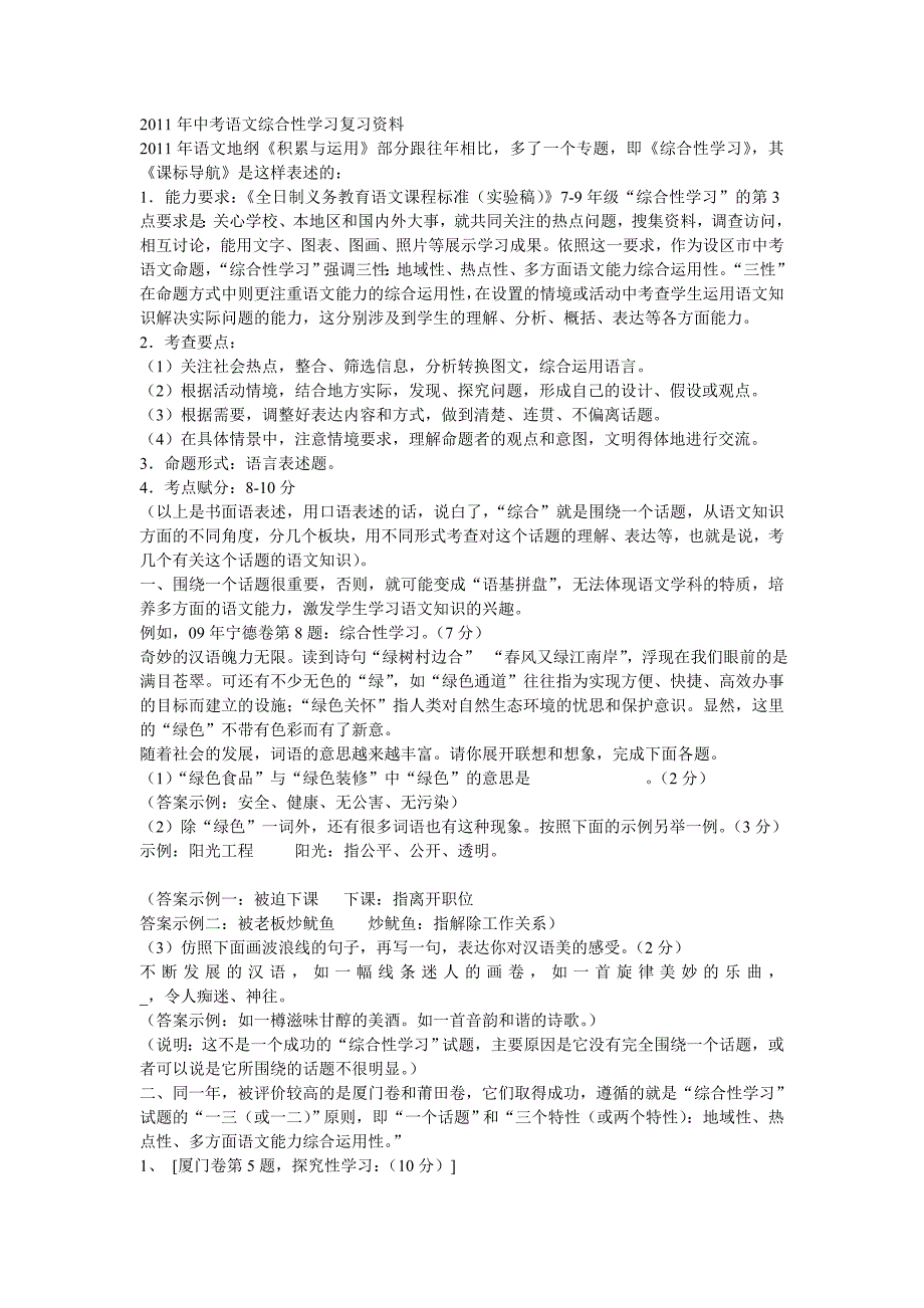 2011年中考语文综合性学习复习资料.doc_第1页