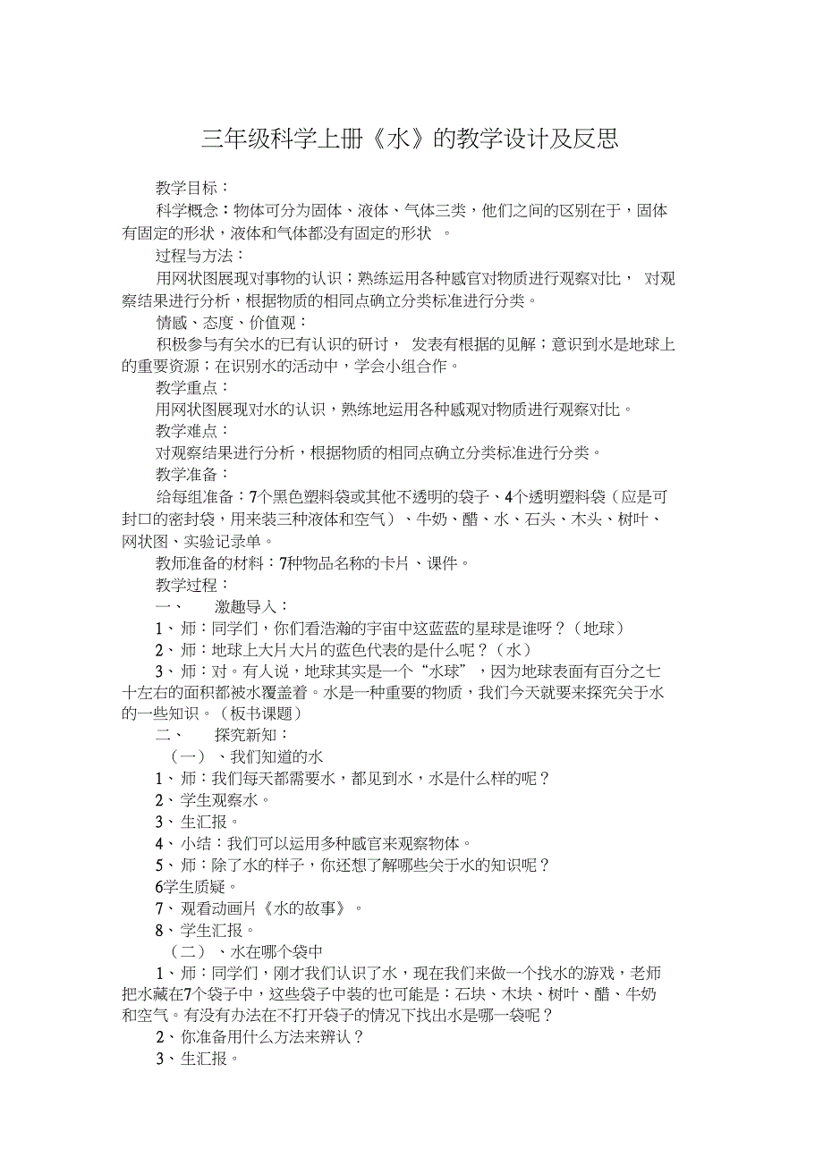 三年级科学上册《水》教学设计及反思_第1页